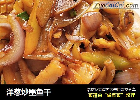 洋葱炒墨鱼干