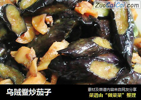乌贼鲞炒茄子