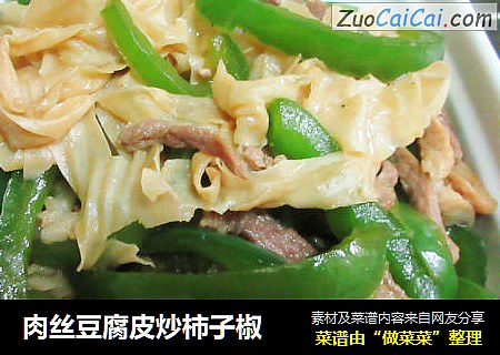 肉丝豆腐皮炒柿子椒
