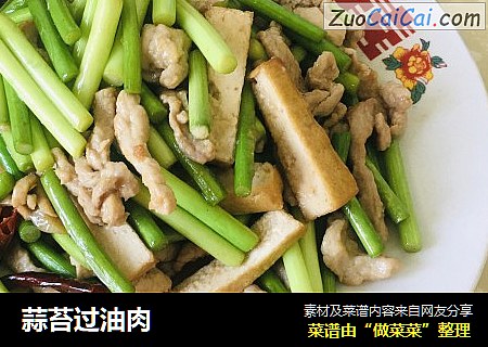 蒜苔过油肉