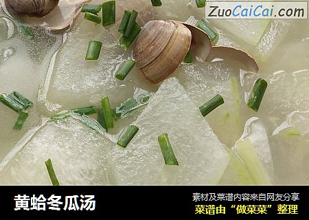 黄蛤冬瓜汤