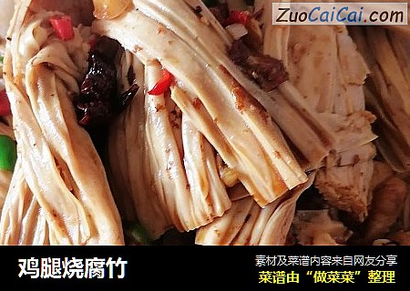 鸡腿烧腐竹