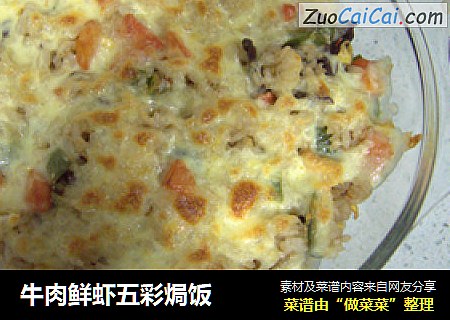 牛肉鲜虾五彩焗饭