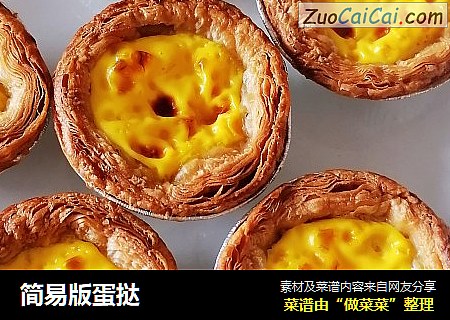 简易版蛋挞