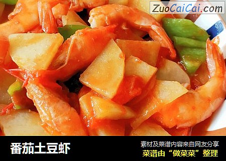 番茄土豆虾