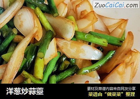 洋葱炒蒜薹