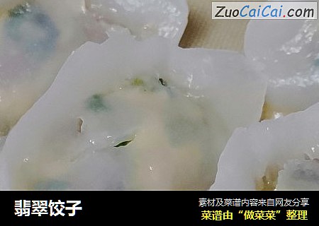 翡翠饺子