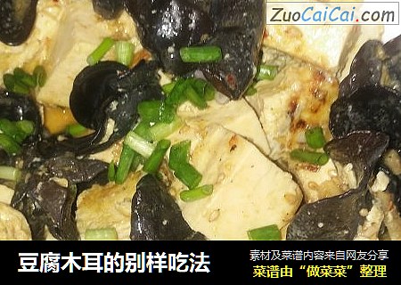 豆腐木耳的别样吃法