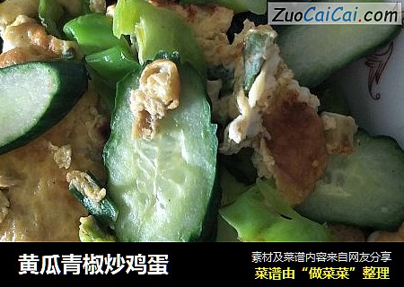 黄瓜青椒炒鸡蛋