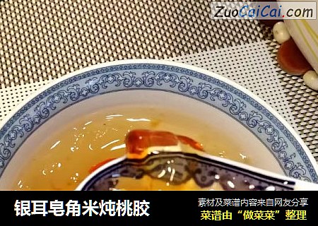 银耳皂角米炖桃胶