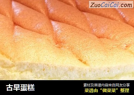 古早蛋糕