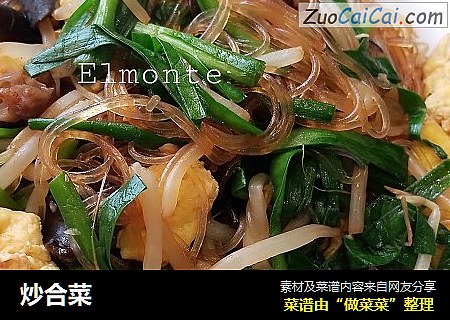 炒合菜