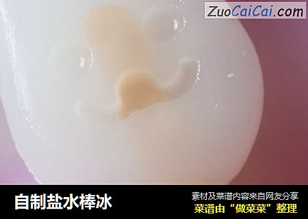 自制盐水棒冰