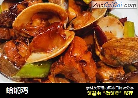 蛤焖鸡