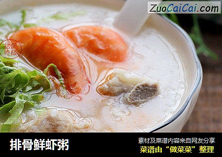 排骨鲜虾粥