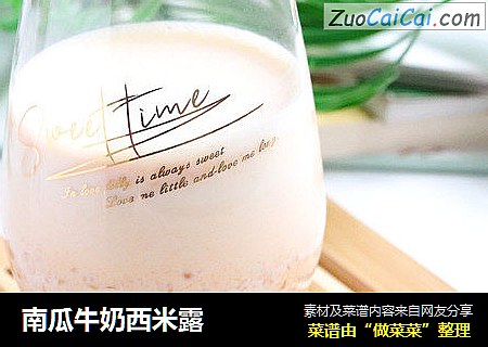南瓜牛奶西米露