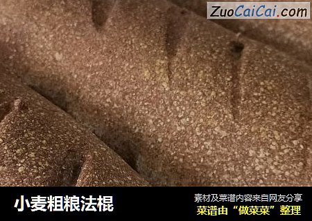 小麦粗粮法棍