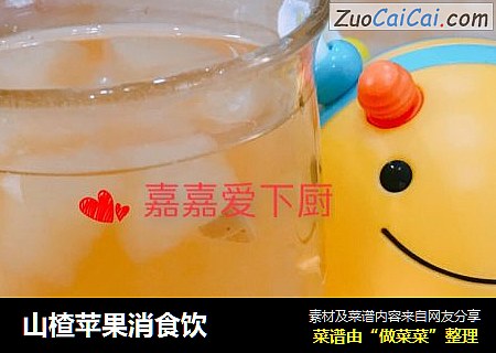 山楂苹果消食饮