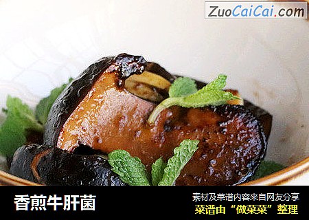 香煎牛肝菌