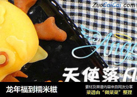 龙年福到糯米糍