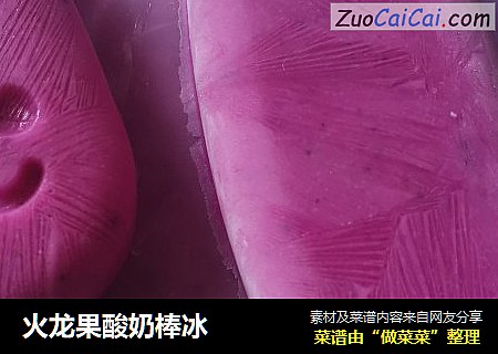 火龙果酸奶棒冰