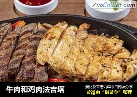 牛肉和鸡肉法吉塔