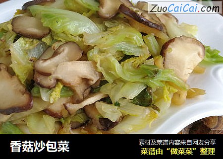 香菇炒包菜