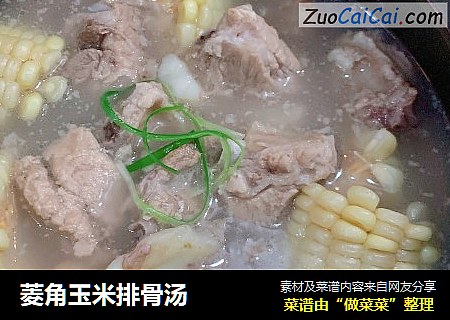 菱角玉米排骨汤