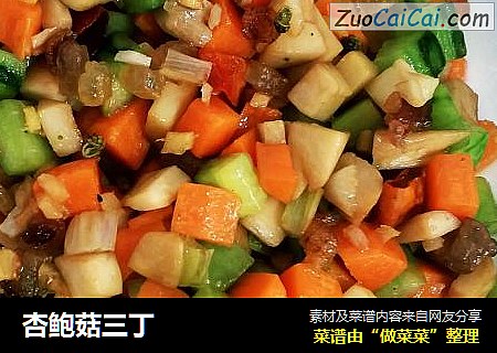 杏鲍菇三丁
