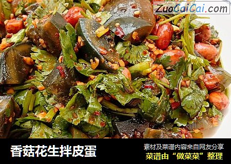 香菇花生拌皮蛋