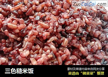三色糙米饭