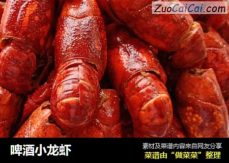 啤酒小龙虾