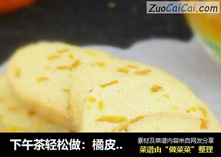 下午茶轻松做：橘皮小饼干