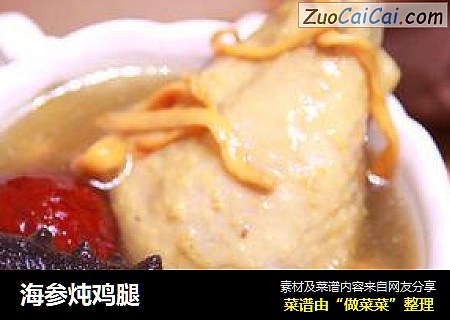 海参炖鸡腿