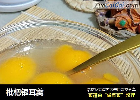 枇杷银耳羹