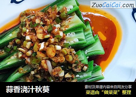 蒜香浇汁秋葵