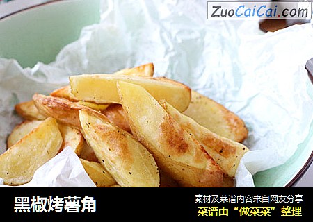 黑椒烤薯角