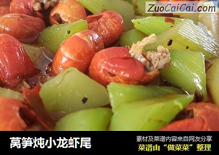 莴笋炖小龙虾尾