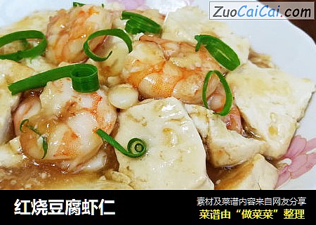 红烧豆腐虾仁