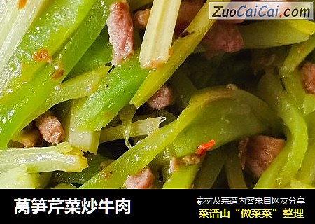莴笋芹菜炒牛肉