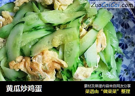 黄瓜炒鸡蛋