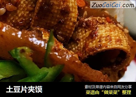 土豆片夹馍