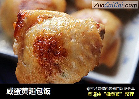 咸蛋黄翅包饭