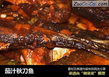 茄汁秋刀鱼