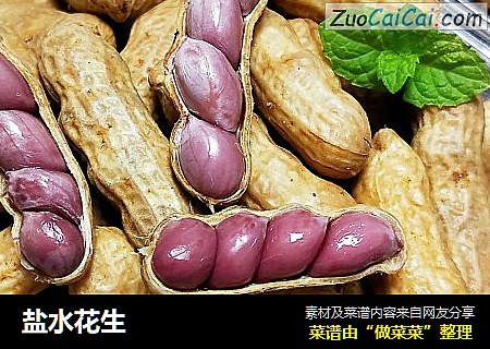 盐水花生