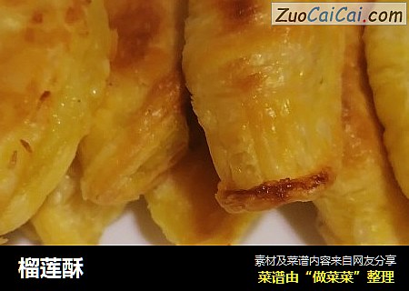 榴莲酥