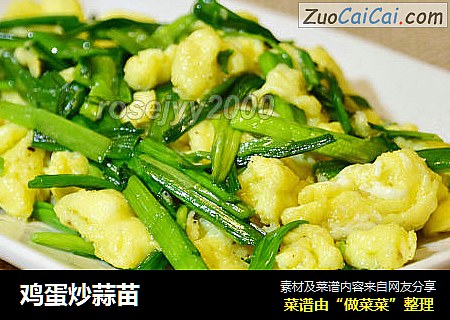 鸡蛋炒蒜苗