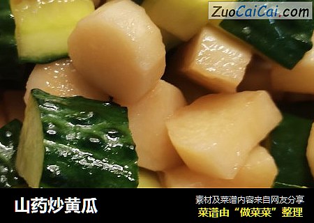 山药炒黄瓜