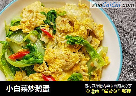小白菜炒鹅蛋