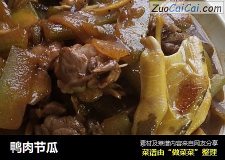 鸭肉节瓜